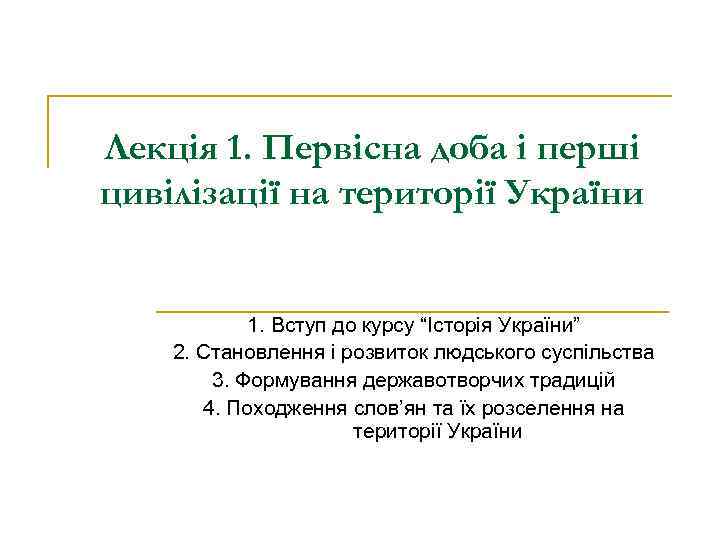 Лекція 1. Первісна доба і перші цивілізації на території України 1. Вступ до курсу