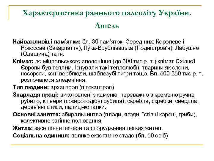 Характеристика раннього палеоліту України. Ашель Найважливіші пам’ятки: бл. 30 пам’яток. Серед них: Королеве і