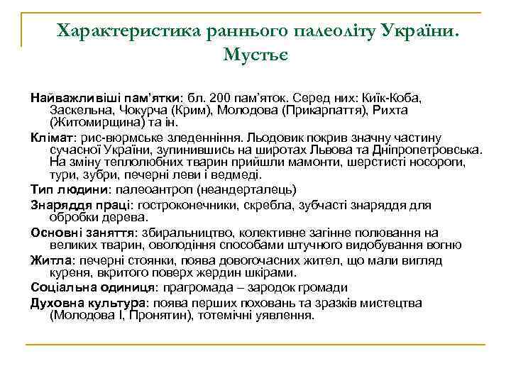 Характеристика раннього палеоліту України. Мустьє Найважливіші пам’ятки: бл. 200 пам’яток. Серед них: Киїк-Коба, Заскельна,