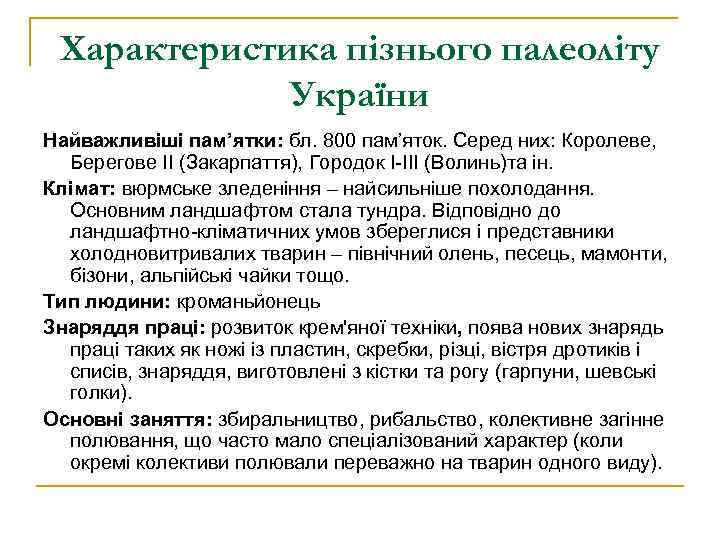 Характеристика пізнього палеоліту України Найважливіші пам’ятки: бл. 800 пам’яток. Серед них: Королеве, Берегове ІІ