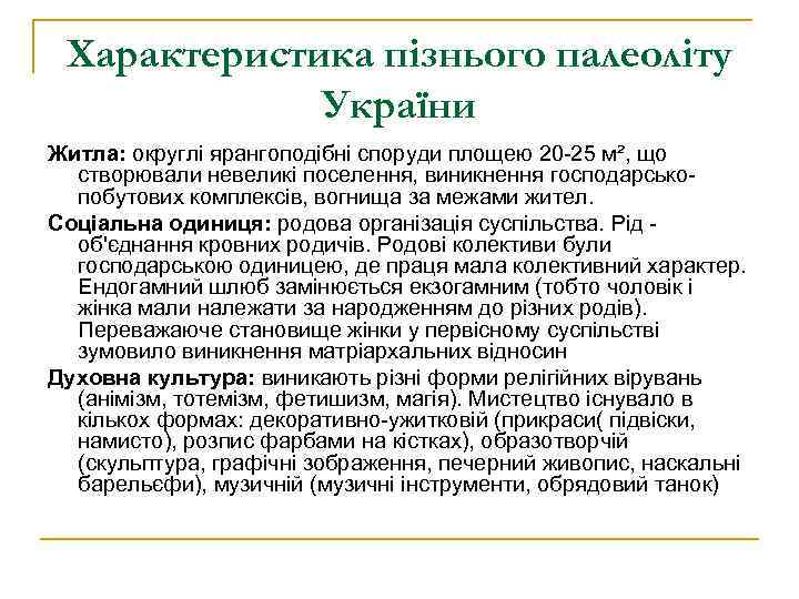 Характеристика пізнього палеоліту України Житла: округлі ярангоподібні споруди площею 20 -25 м², що створювали