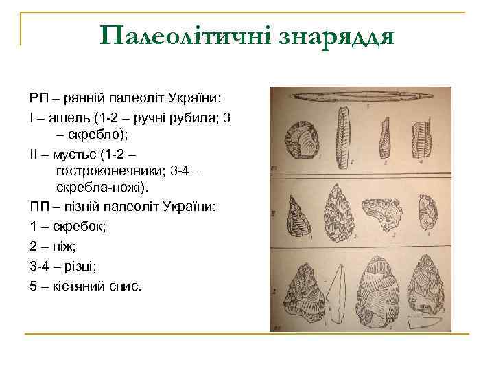 Палеолітичні знаряддя РП – ранній палеоліт України: І – ашель (1 -2 – ручні