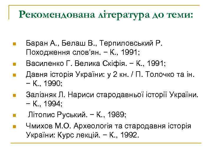 Рекомендована література до теми: n n n Баран А. , Белаш В. , Терпиловський