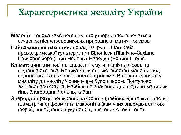 Характеристика мезоліту України Мезоліт – епоха кам'яного віку, що утвердилася з початком сучасних післяльодовикових