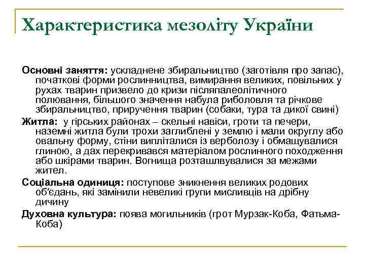 Характеристика мезоліту України Основні заняття: ускладнене збиральництво (заготівля про запас), початкові форми рослинництва, вимирання