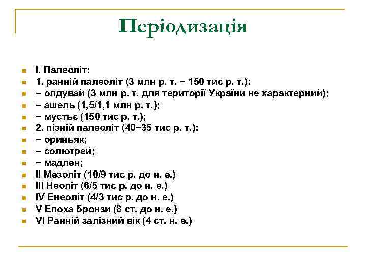 Періодизація n n n n І. Палеоліт: 1. ранній палеоліт (3 млн р. т.