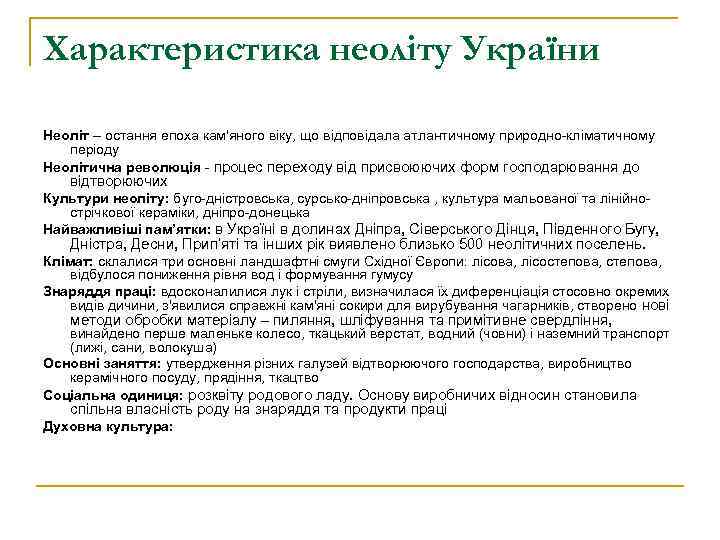 Характеристика неоліту України Неоліт – остання епоха кам'яного віку, що відповідала атлантичному природно-кліматичному періоду