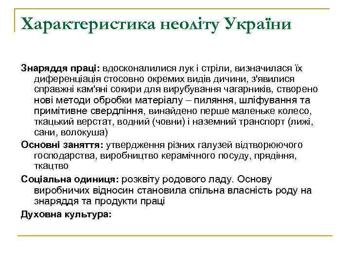 Характеристика неоліту України Знаряддя праці: вдосконалилися лук і стріли, визначилася їх диференціація стосовно окремих