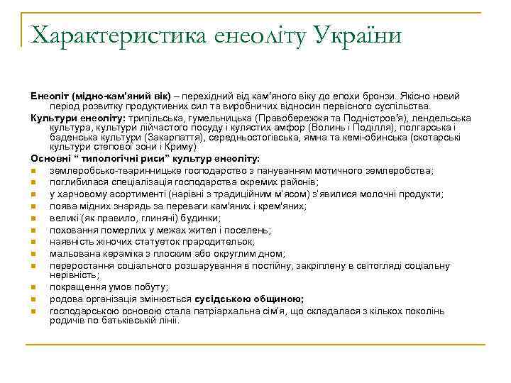 Характеристика енеоліту України Енеоліт (мідно-кам′яний вік) – перехідний від кам′яного віку до епохи бронзи.