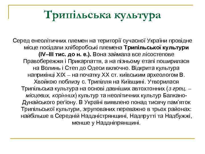 Трипільська культура Серед енеолітичних племен на території сучасної України провідне місце посідали хліборобські племена