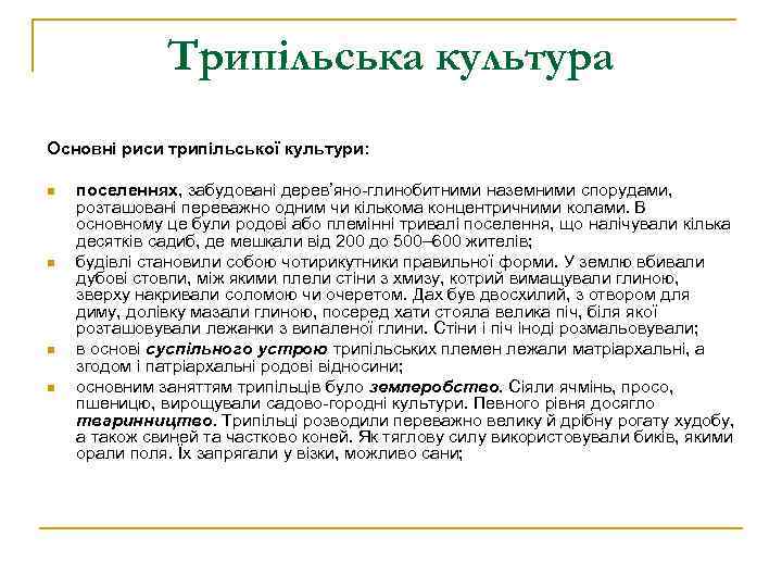 Трипільська культура Основні риси трипільської культури: n n поселеннях, забудовані дерев’яно-глинобитними наземними спорудами, розташовані