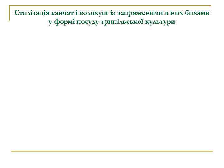 Стилізація санчат і волокуш із запряженими в них биками у формі посуду трипільської культури