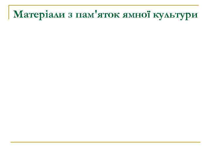 Матеріали з пам′яток ямної культури 