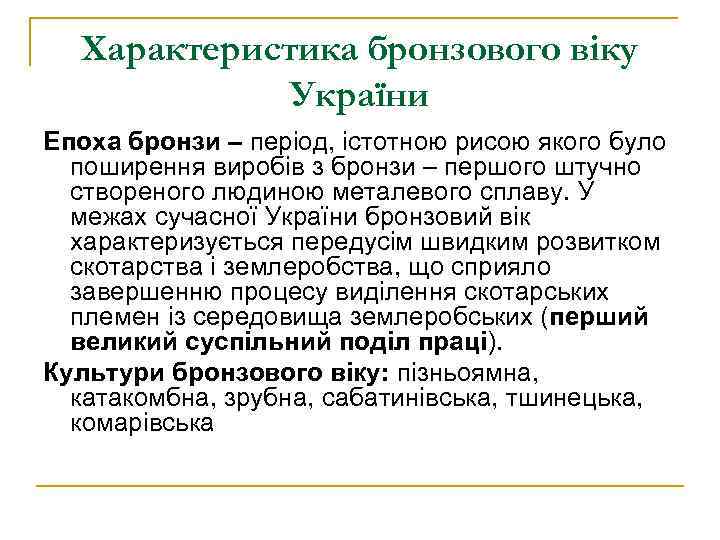 Характеристика бронзового віку України Епоха бронзи – період, істотною рисою якого було поширення виробів