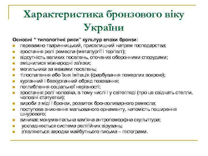 Характеристика бронзового віку України Основні “ типологічні риси” культур епохи бронзи: n переважно тваринницький,