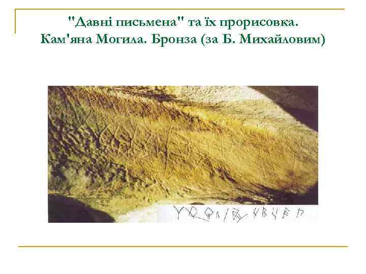 "Давні письмена" та їх прорисовка. Кам'яна Могила. Бронза (за Б. Михайловим) 