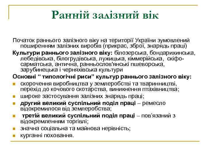 Ранній залізний вік Початок раннього залізного віку на території України зумовлений поширенням залізних виробів