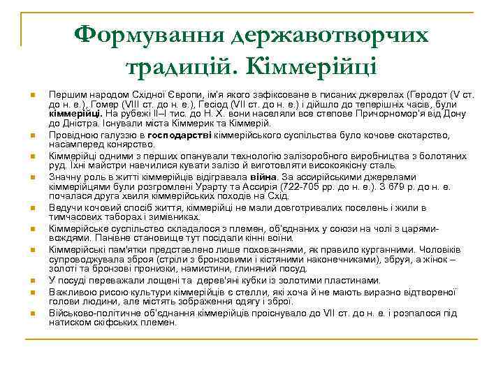 Формування державотворчих традицій. Кіммерійці n n n n n Першим народом Східної Європи, ім’я