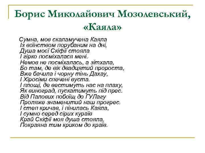 Борис Миколайович Мозолевський, «Каяла» Сумна, мов скаламучена Каяла Із воїнством порубаним на дні, Душа