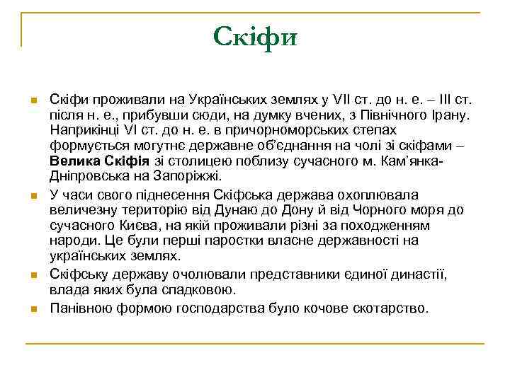 Скіфи n n Скіфи проживали на Українських землях у VІІ ст. до н. е.