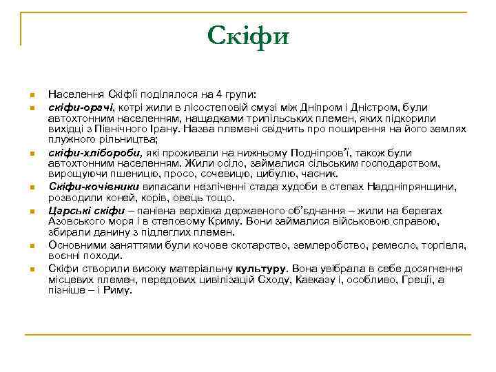 Скіфи n n n n Населення Скіфії поділялося на 4 групи: скіфи-орачі, котрі жили