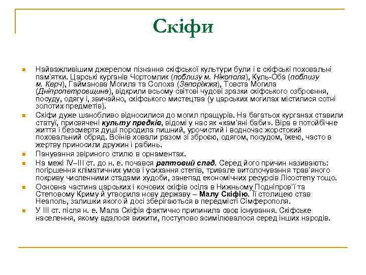 Скіфи n n n Найважливішим джерелом пізнання скіфської культури були і є скіфські поховальні