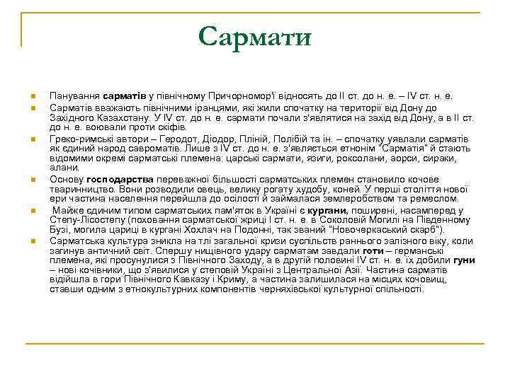 Сармати n n n Панування сарматів у північному Причорномор′ї відносять до ІІ ст. до