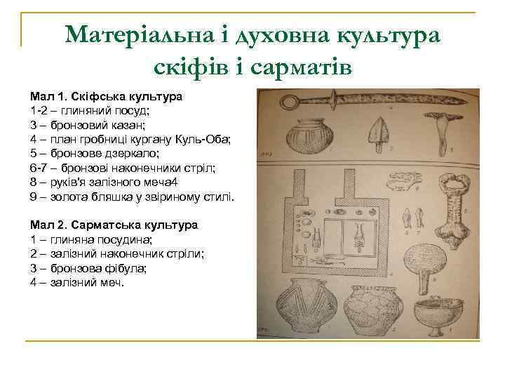 Матеріальна і духовна культура скіфів і сарматів Мал 1. Скіфська культура 1 -2 –