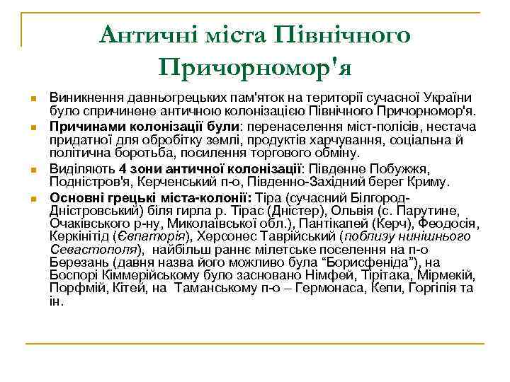 Античні міста Північного Причорномор'я n n Виникнення давньогрецьких пам'яток на території сучасної України було