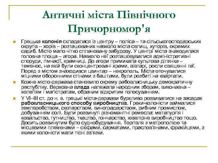 Античні міста Північного Причорномор'я n n n Грецька колонія складалася із центру – поліса