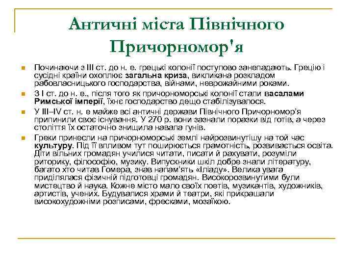 Античні міста Північного Причорномор'я n n Починаючи з ІІІ ст. до н. е. грецькі