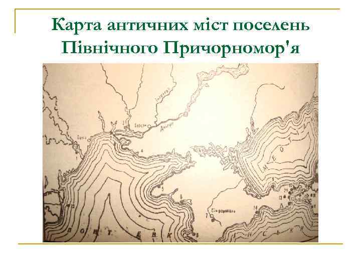 Карта античних міст поселень Північного Причорномор'я 