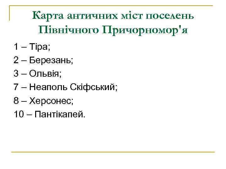 Карта античних міст поселень Північного Причорномор'я 1 – Тіра; 2 – Березань; 3 –