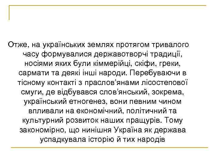 Отже, на українських землях протягом тривалого часу формувалися державотворчі традиції, носіями яких були кіммерійці,