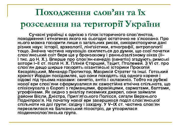 Походження слов’ян та їх розселення на території України Сучаснi українцi є однiєю з гiлок