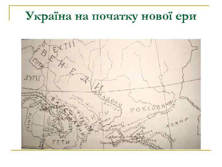 Україна на початку нової ери 