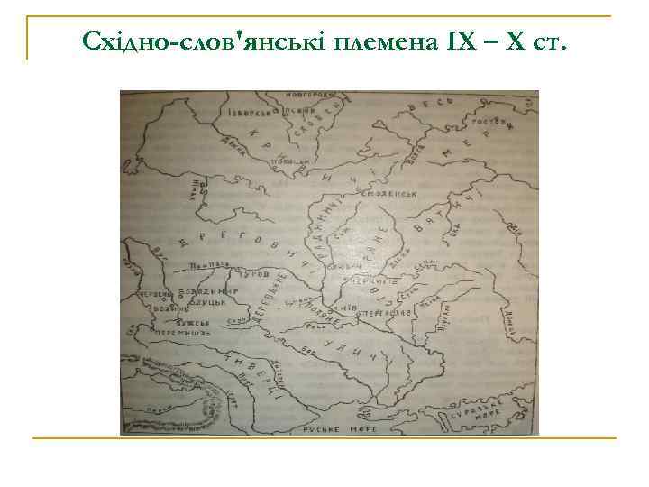 Східно-слов′янські племена ІХ – Х ст. 