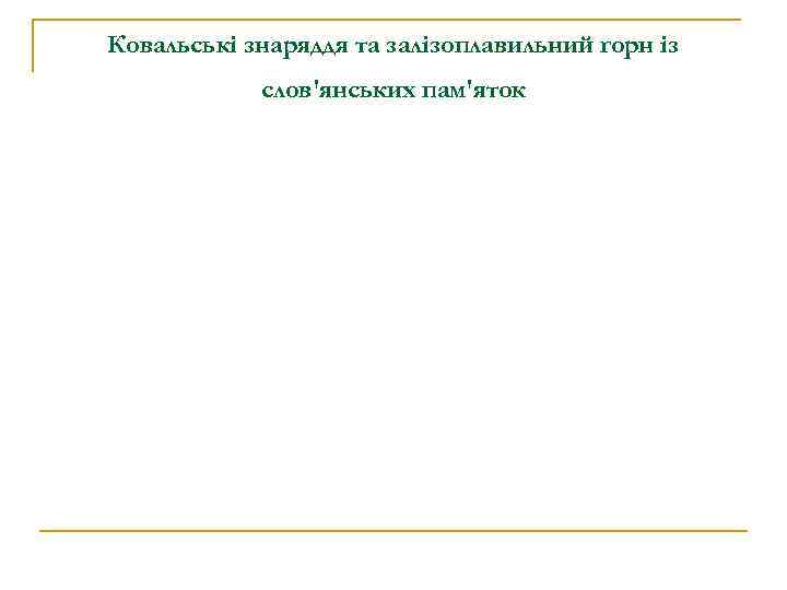 Ковальські знаряддя та залізоплавильний горн із слов'янських пам'яток 