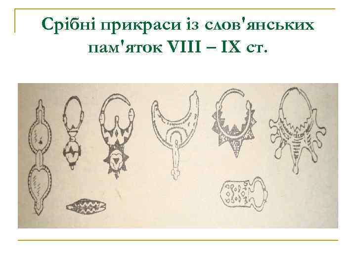 Срібні прикраси із слов'янських пам'яток VIII – IX ст. 