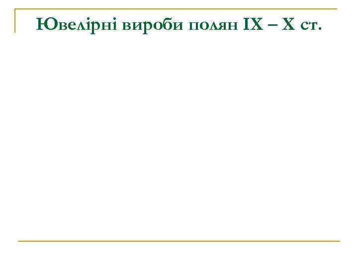 Ювелірні вироби полян ІХ – Х ст. 