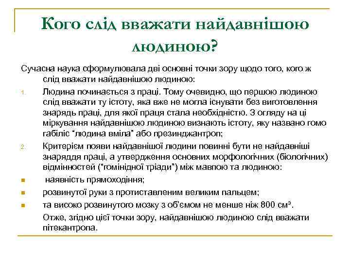 Кого слід вважати найдавнішою людиною? Сучасна наука сформулювала дві основні точки зору щодо того,