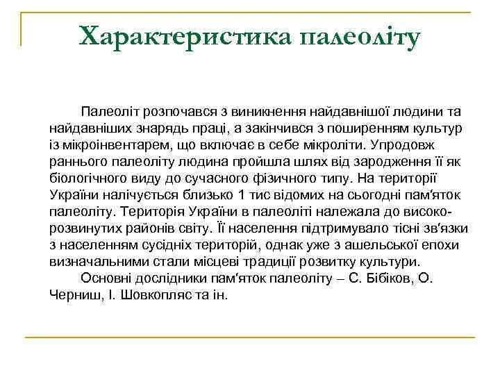 Характеристика палеоліту Палеоліт розпочався з виникнення найдавнішої людини та найдавніших знарядь праці, а закінчився