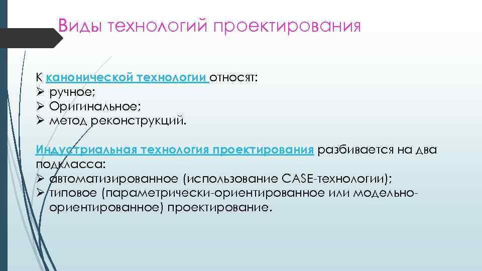 Виды технологий проектирования К канонической технологии относят: Ø ручное; Ø Оригинальное; Ø метод реконструкций.