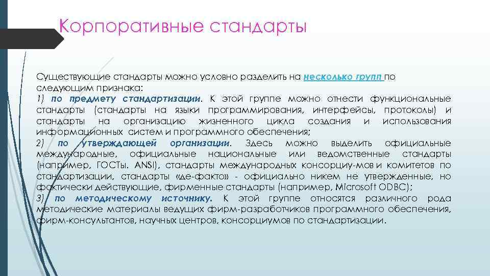 Можно условно разделить на следующие. Корпоративные стандарты. Корпоративные стандарты пример. Стандарты программного обеспечения. Разработка корпоративных стандартов.