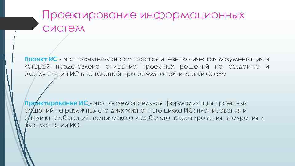 Проектирование информационных систем Проект ИС - это проектно конструкторская и технологическая документация, в которой