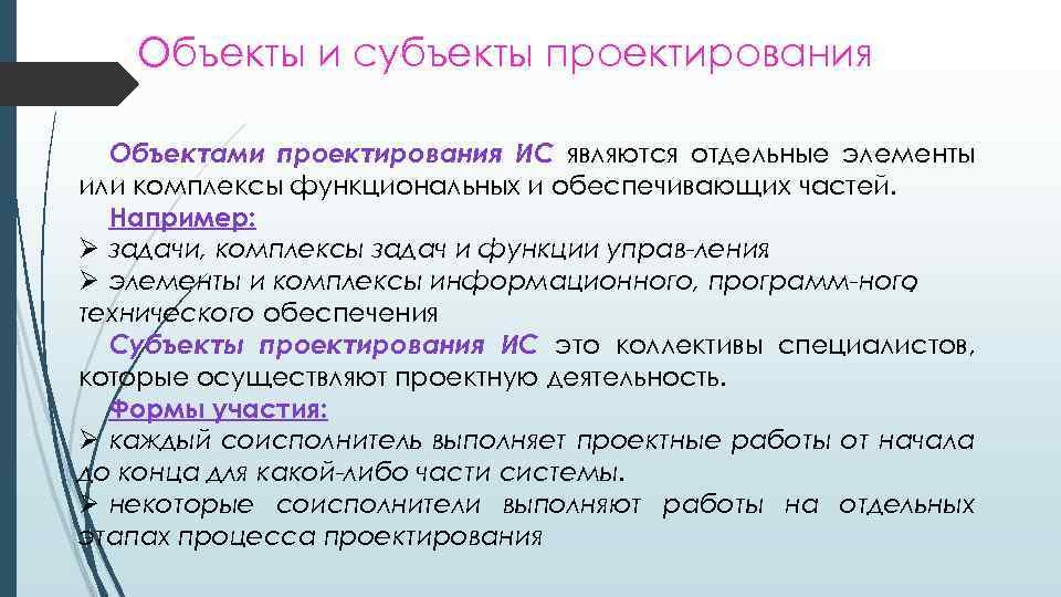 Объекты и субъекты проектирования Объектами проектирования ИС являются отдельные элементы или комплексы функциональных и