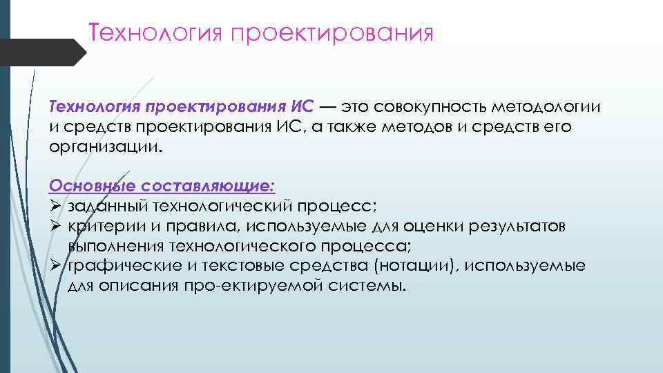 Технология проектирования ИС — это совокупность методологии и средств проектирования ИС, а также методов