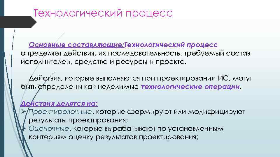 Технологический процесс Основные составляющие: Технологический процесс определяет действия, их последовательность, требуемый состав исполнителей, средства