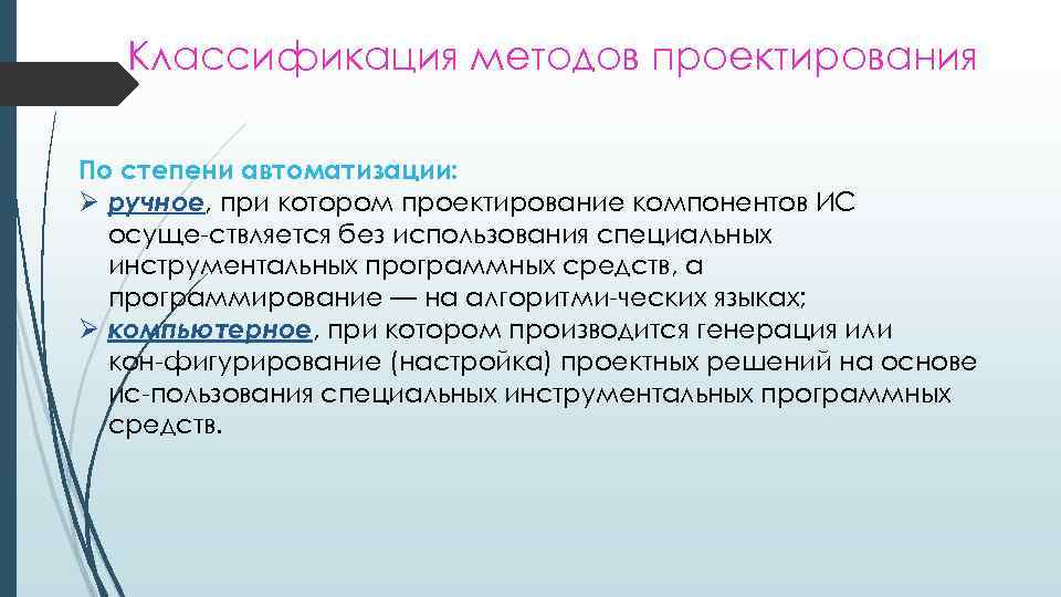 Классификация методов проектирования По степени автоматизации: Ø ручное, при котором проектирование компонентов ИС осуще