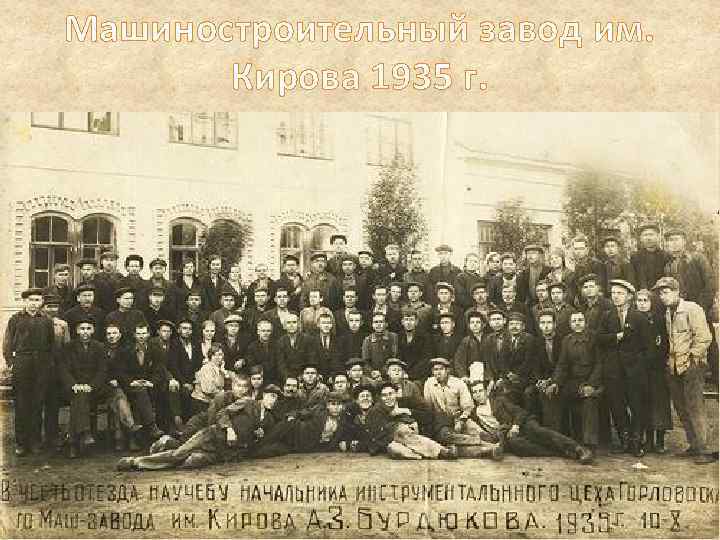 Машиностроительный завод им. Кирова 1935 г. 